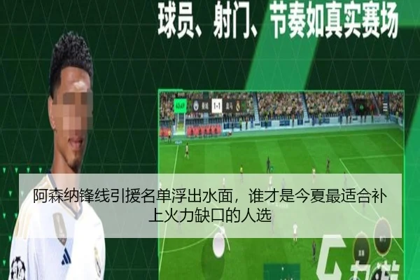阿森纳锋线引援名单浮出水面，谁才是今夏最适合补上火力缺口的人选